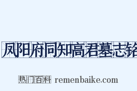 凤阳府同知高君墓志铭是什么意思的图片